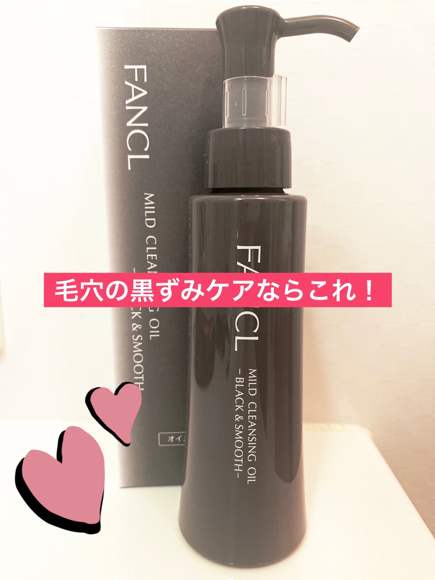 マイルドクレンジング オイル〈ブラック&スムース〉/ファンケル/オイルクレンジングを使ったクチコミ(1枚目)