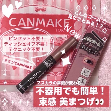 メタルックマスカラ/キャンメイク/マスカラを使ったクチコミ(1枚目)