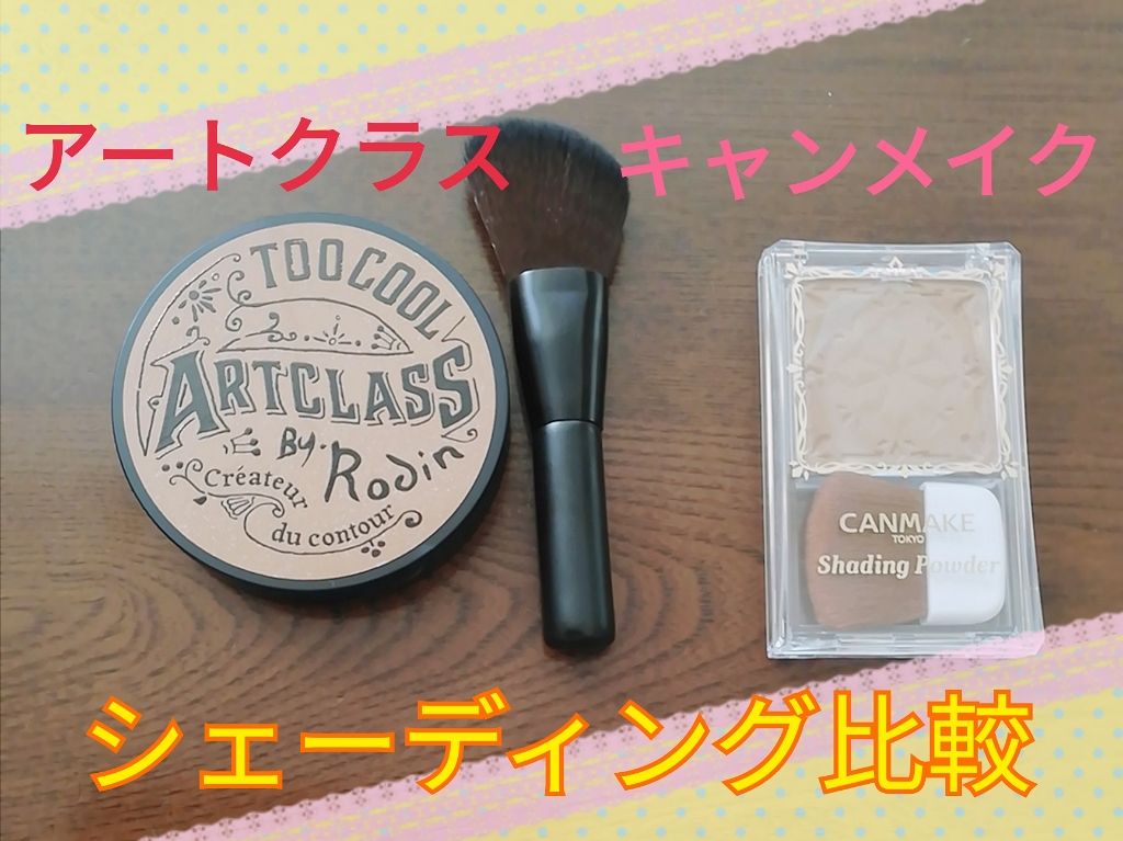 シェーディングパウダー/キャンメイク/シェーディングを使ったクチコミ（1枚目）