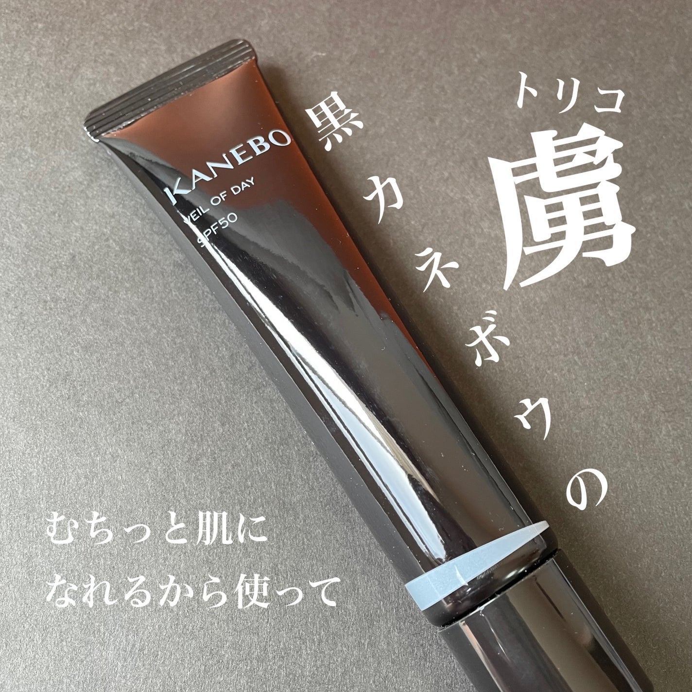 ヴェイル オブ デイ/KANEBO/日焼け止めローションを使ったクチコミ(1枚目)