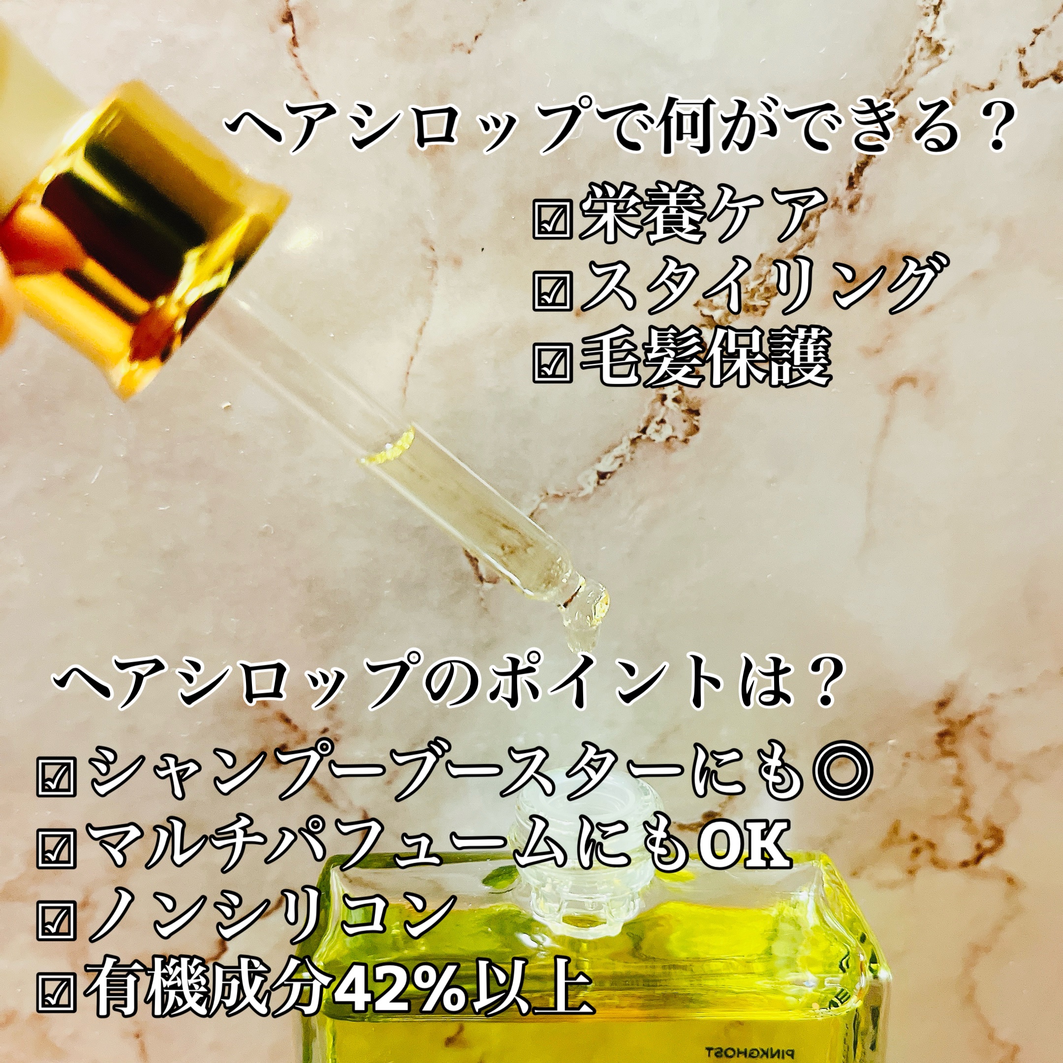 オーガニックヘアシロップ/PINKGHOST/ヘアオイルを使ったクチコミ（3枚目）