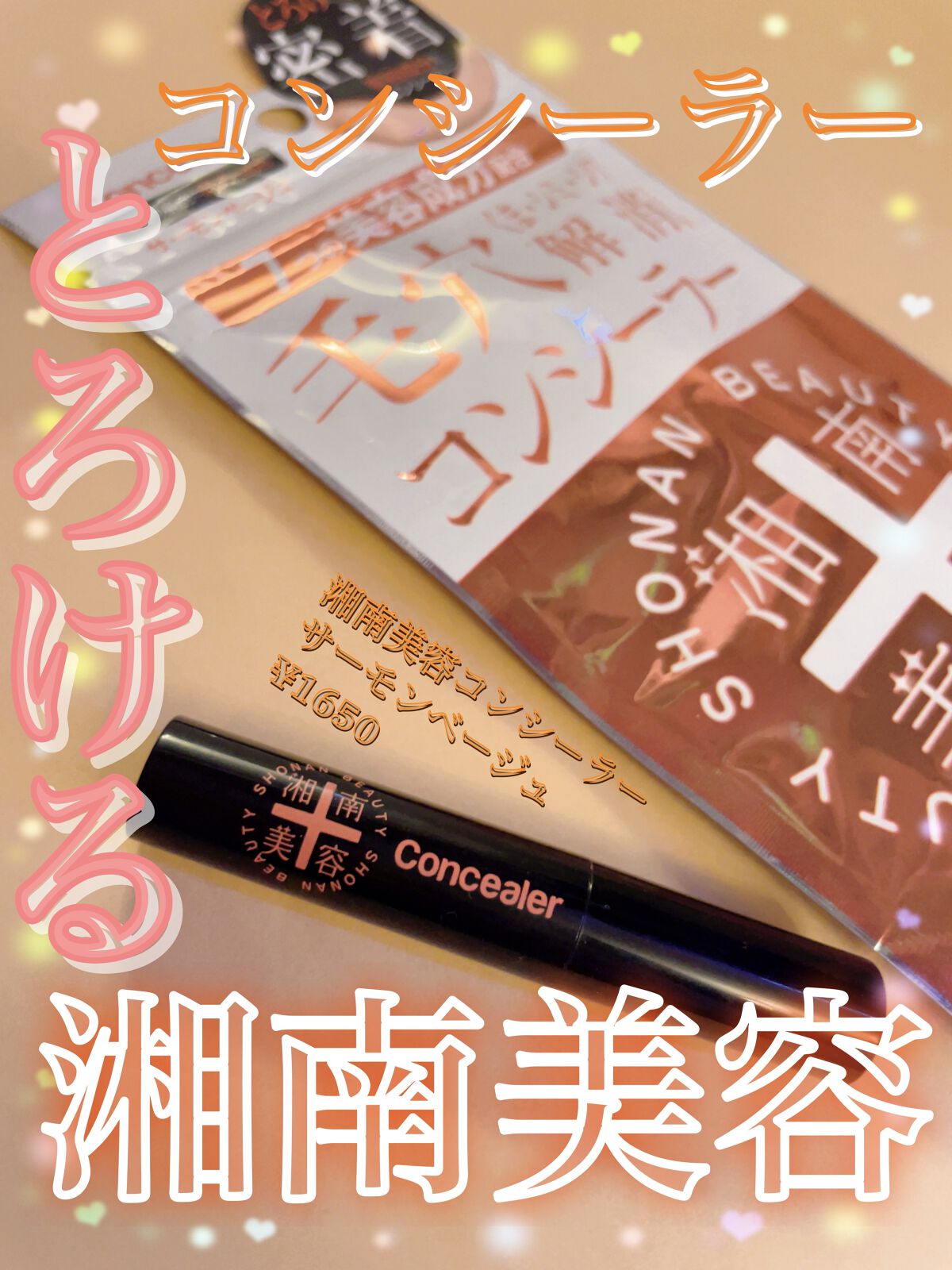 湘南美容コンシーラー/湘南美容/スティックコンシーラーを使ったクチコミ（1枚目）