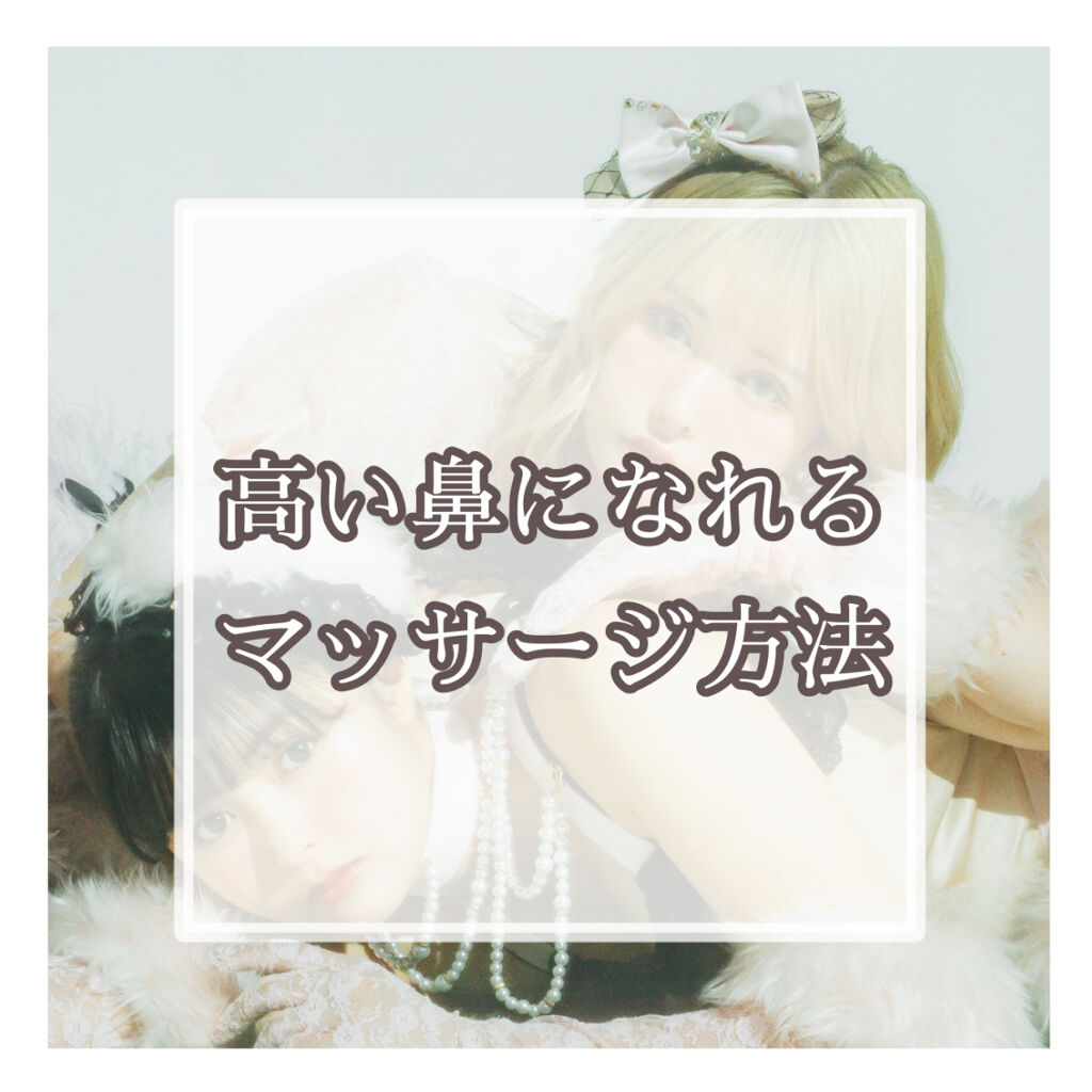 　　\私おすすめ鼻が高くなるマッサージ5選/

①鼻横ぐりぐり
②小鼻をつまんで下に引っ張る
③骨と軟骨の間を斜め上に引っ張る
④眉毛の下のくぼみを斜め上に引っ張る
⑤鼻先をつまんで真っ直ぐに引っ張る

この5選です！

私の顔はとてつもな