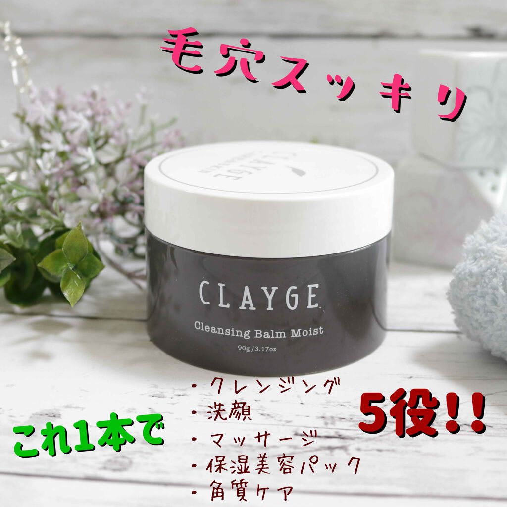 クレンジングバーム モイスト/CLAYGE/クレンジングバームを使ったクチコミ(1枚目)