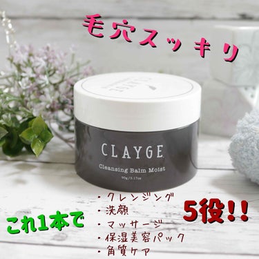 クレンジングバーム モイスト/CLAYGE/クレンジングバームを使ったクチコミ（1枚目）