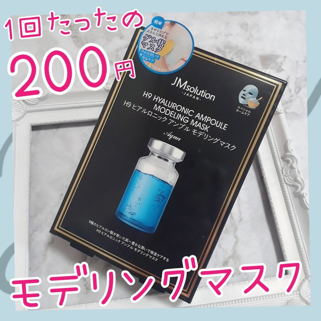 モデリングマスク ヒアルロニック/JMsolution/洗い流すパック・マスクを使ったクチコミ（1枚目）