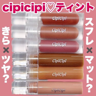 ふわマットティント 02 リッチアーモンド/CipiCipi/リップグロスを使ったクチコミ（1枚目）