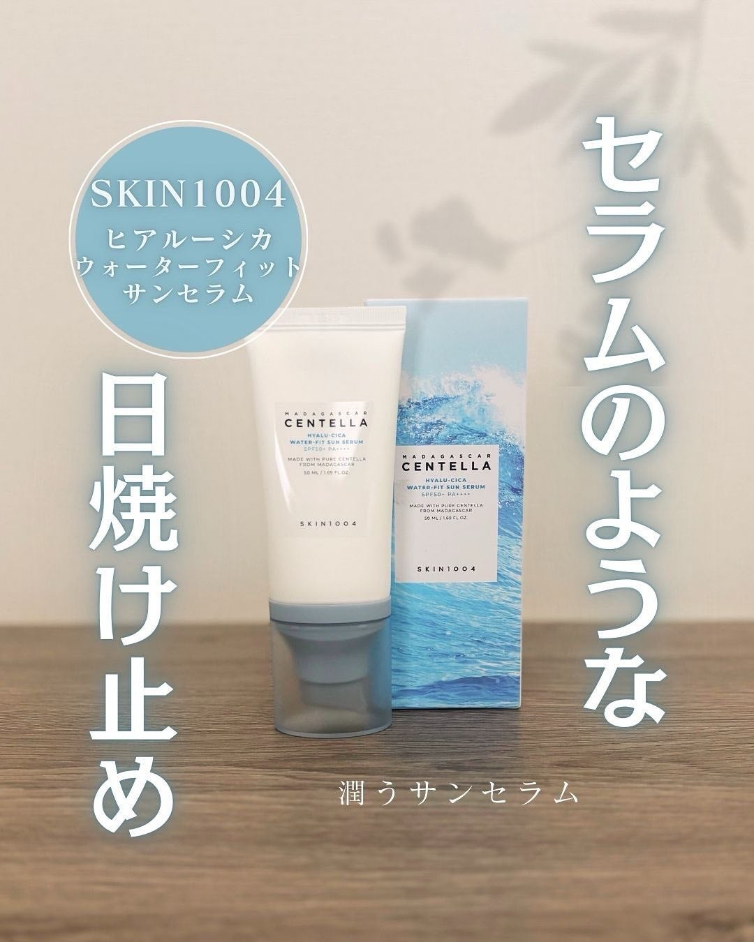 ヒアルーシカ ウォーターフィット サンセラム/SKIN1004/日焼け止めローションを使ったクチコミ(1枚目)