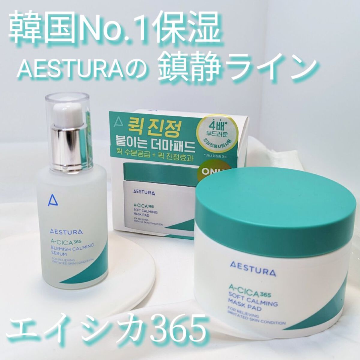 エイシカ365クイックマスクパッド/AESTURA/トナーパッドを使ったクチコミ（1枚目）