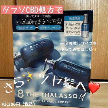 エイトザタラソ ユー CBD＆リフレッシング クレンズ 美容液シャンプー／CBD＆バランシング ダメージリペア 美容液ヘアトリートメント/エイトザタラソ/シャンプー・コンディショナーを使ったクチコミ（1枚目）