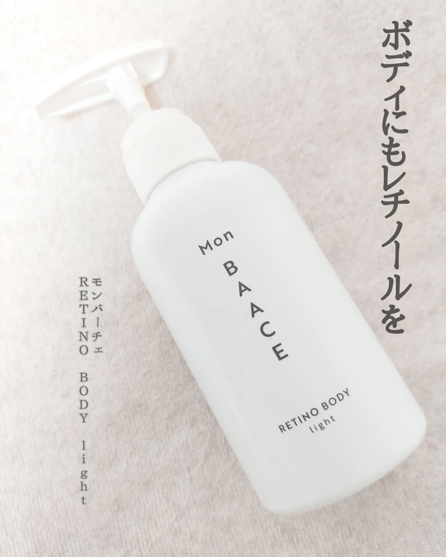 レチノールボディクリーム ライト/Mon BAACE/ボディクリームを使ったクチコミ（1枚目）