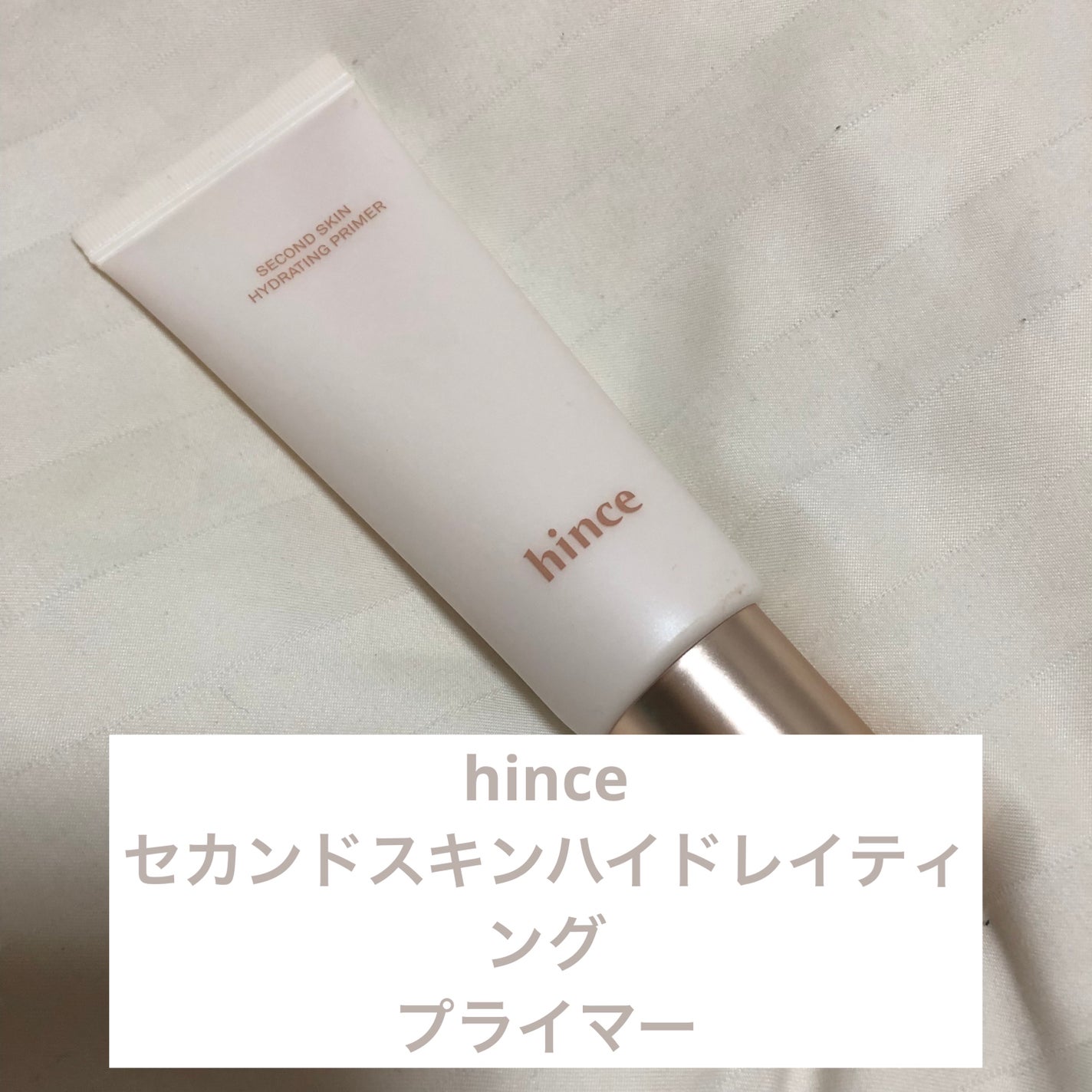 セカンドスキンハイドレイティングプライマー/hince/化粧下地を使ったクチコミ(1枚目)