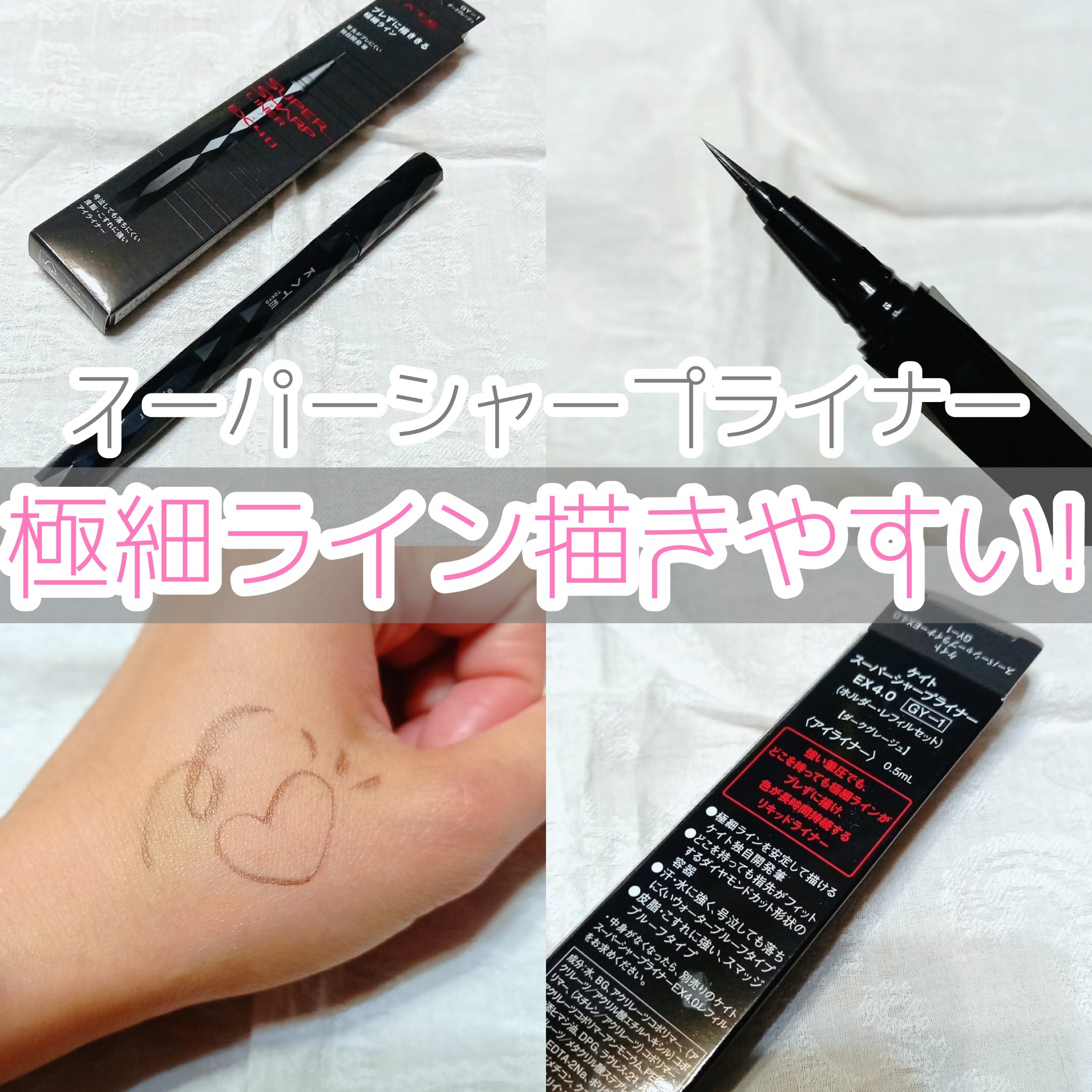 スーパーシャープライナーEX4.0 GY-1 ダークグレージュ/KATE/リキッドアイライナーを使ったクチコミ（1枚目）