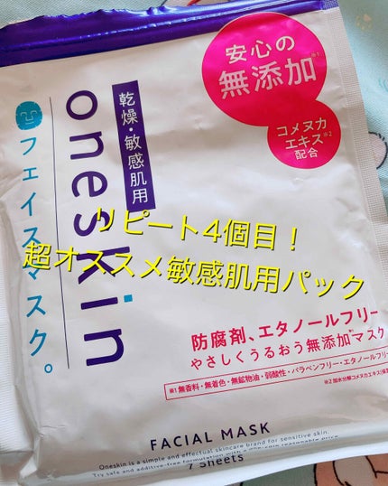 フェイスマスク/oneskin/シートマスク・パックを使ったクチコミ(1枚目)