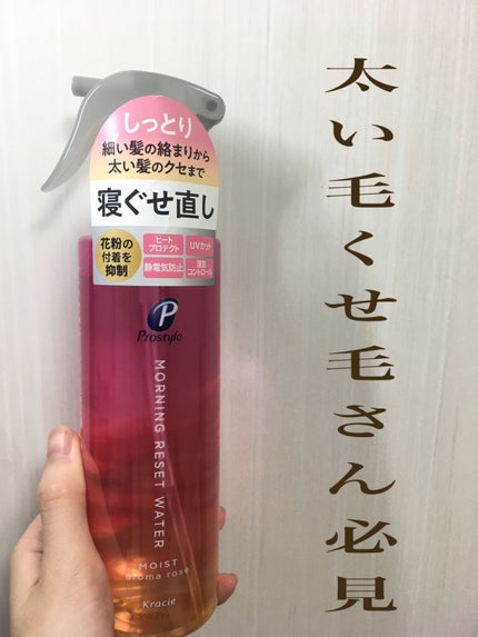 モーニングリセットウォーター アロマローズの香り /プロスタイル/プレスタイリング・寝ぐせ直しを使ったクチコミ(1枚目)