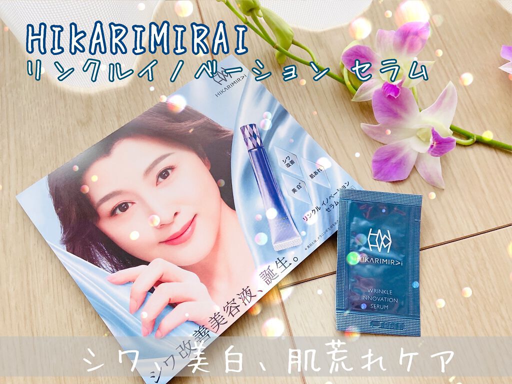 リンクル イノベーション セラム/HIKARIMIRAI/美容液を使ったクチコミ(1枚目)