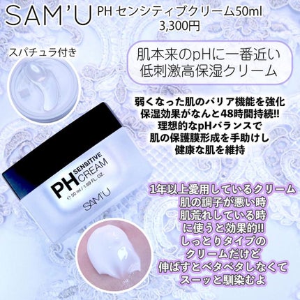 サミュ PHセンシティブクリーム/SAM'U/フェイスクリームを使ったクチコミ(6枚目)
