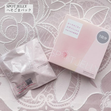 SPOT JELLY(スポッ!とジェリー)へそごまパック/花王/その他スキンケアを使ったクチコミ(1枚目)