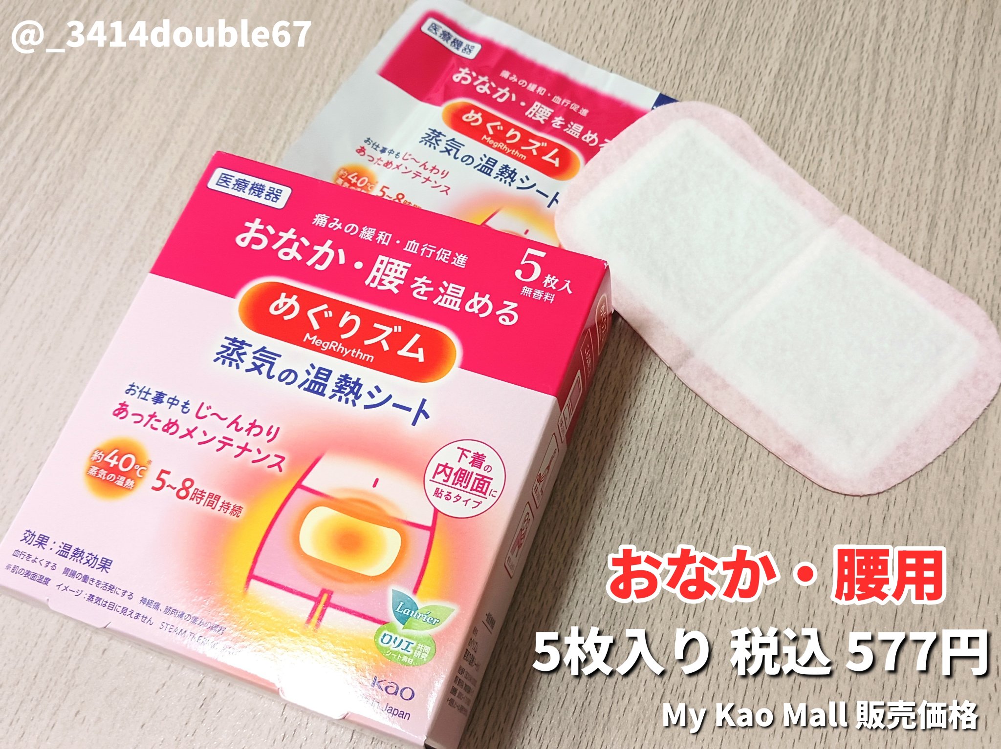 蒸気の温熱シート 下着の内側面に貼るタイプ/めぐりズム/その他を使ったクチコミ（1枚目）
