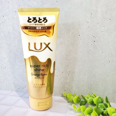 スーパーリッチシャイン ダメージリペア とろとろ補修トリートメント/LUX/洗い流すヘアトリートメントを使ったクチコミ（1枚目）