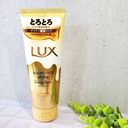 スーパーリッチシャイン ダメージリペア とろとろ補修トリートメント/LUX/洗い流すヘアトリートメントを使ったクチコミ(1枚目)