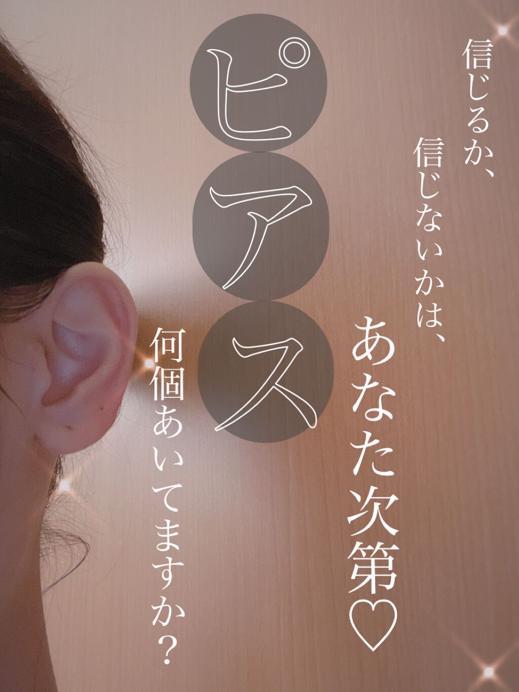 ブルベかもしれないイエベちゃん on LIPS 「ちょっと気になったので調べてみました👂🤩💘💖ピアスの個数占い💓..」(1枚目)