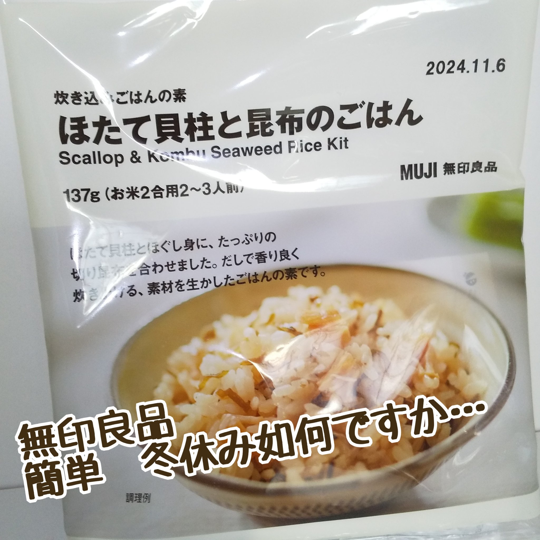 炊き込みご飯の素ほたて貝柱と昆布のごはん/無印良品/食品を使ったクチコミ（1枚目）