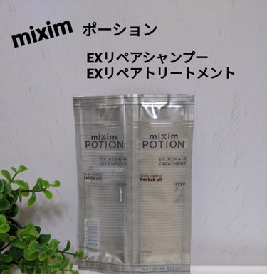 リペアシャンプー/ヘアトリートメント/mixim POTION/シャンプー・コンディショナーを使ったクチコミ（1枚目）