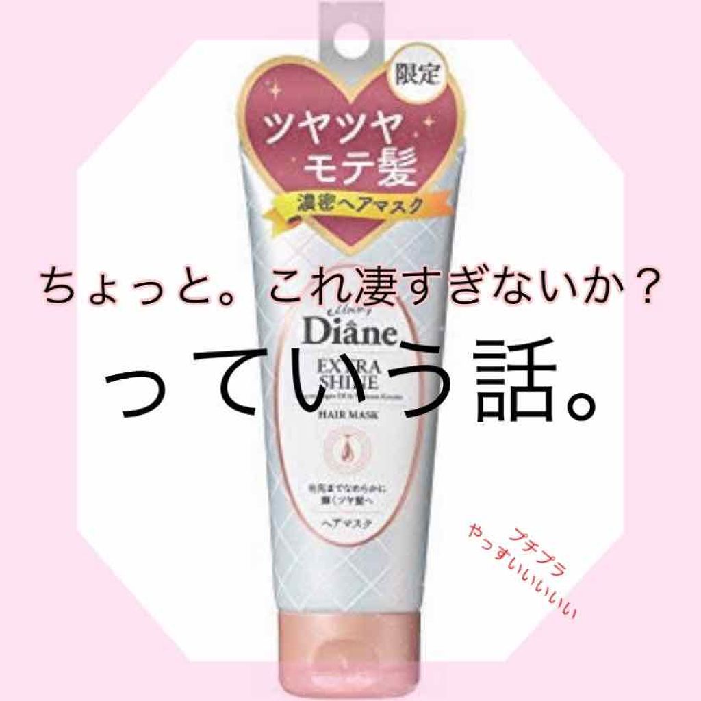 モイストダイアン パーフェクトビューティ エクストラダメージリペア ヘアマスク/ダイアン/ヘアマスク・ヘアパックを使ったクチコミ（1枚目）