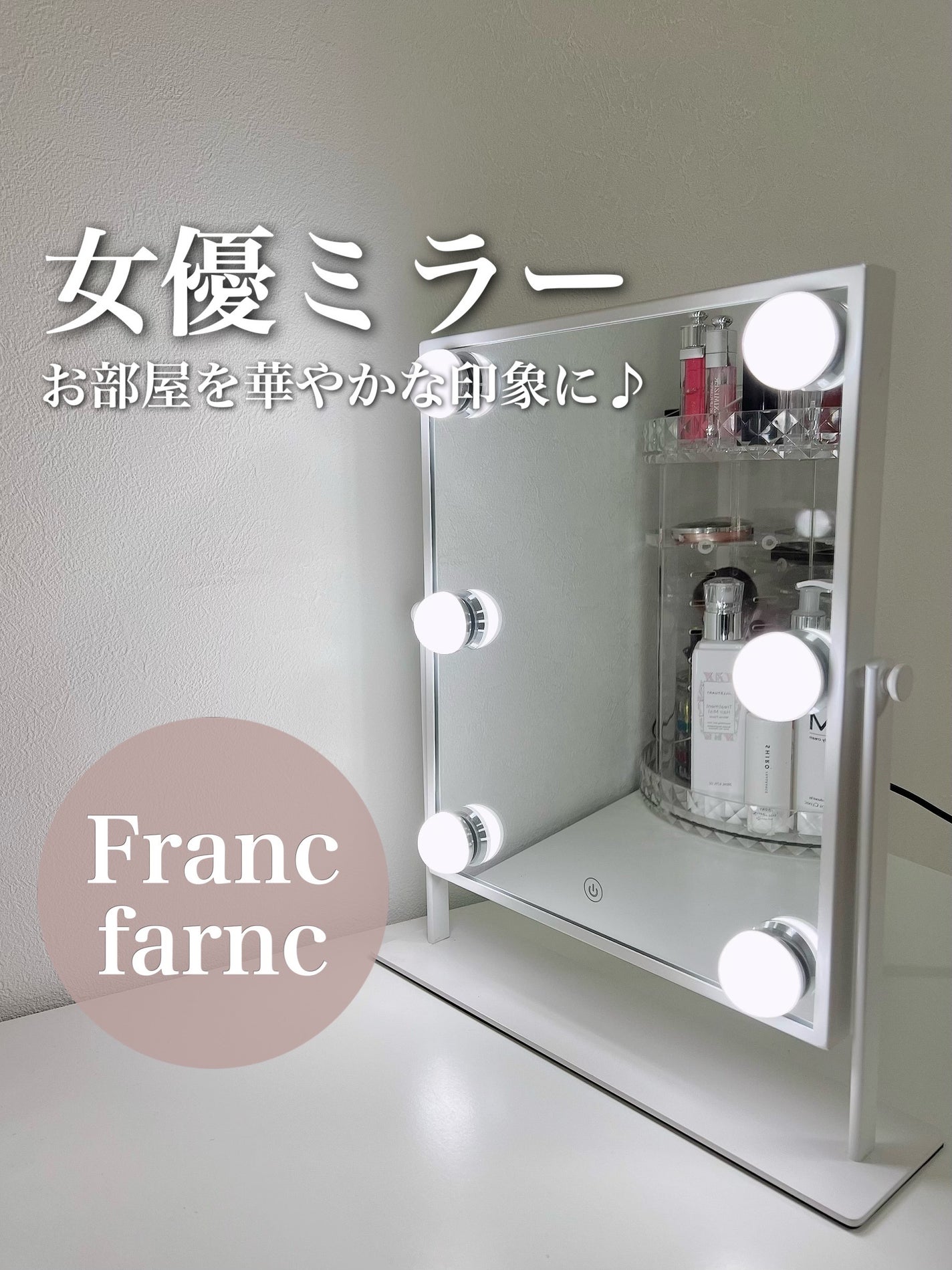 女優ミラー|フランフランの口コミ - 【Francfranc】 フッツェ 女優ミラー|フランフランの口コミ - 【Francfranc】 フッツェ