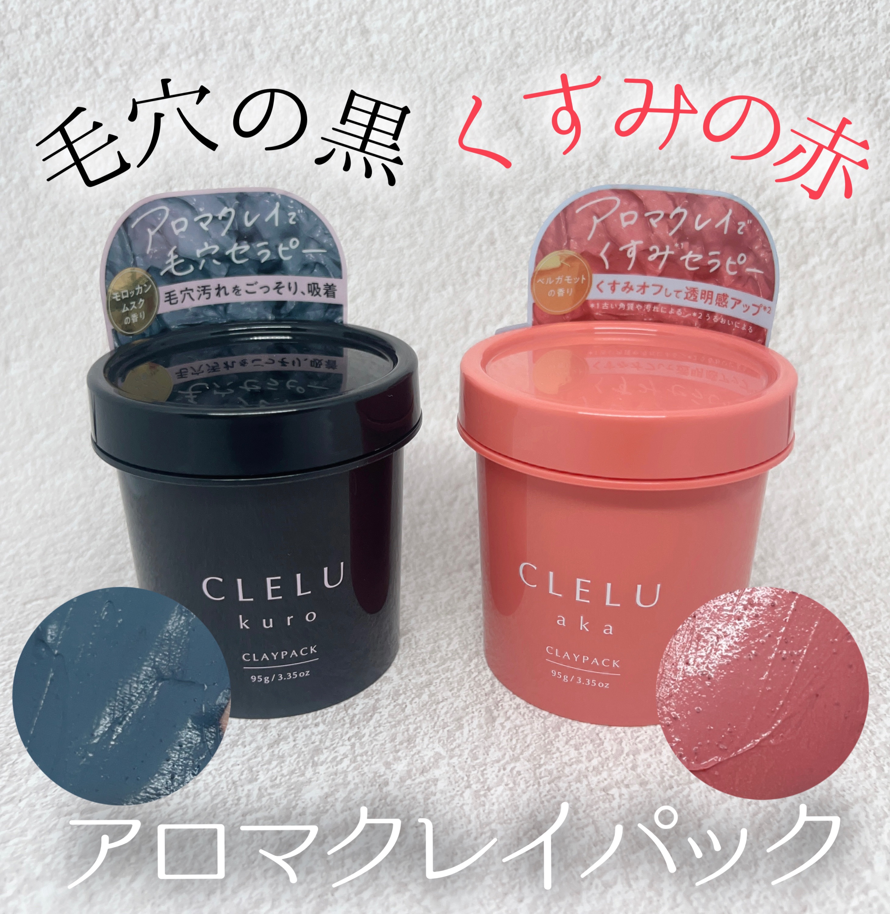 クレル クレイパック kuro〈洗い流すタイプ〉　/CLELU/洗い流すパック・マスクを使ったクチコミ（1枚目）