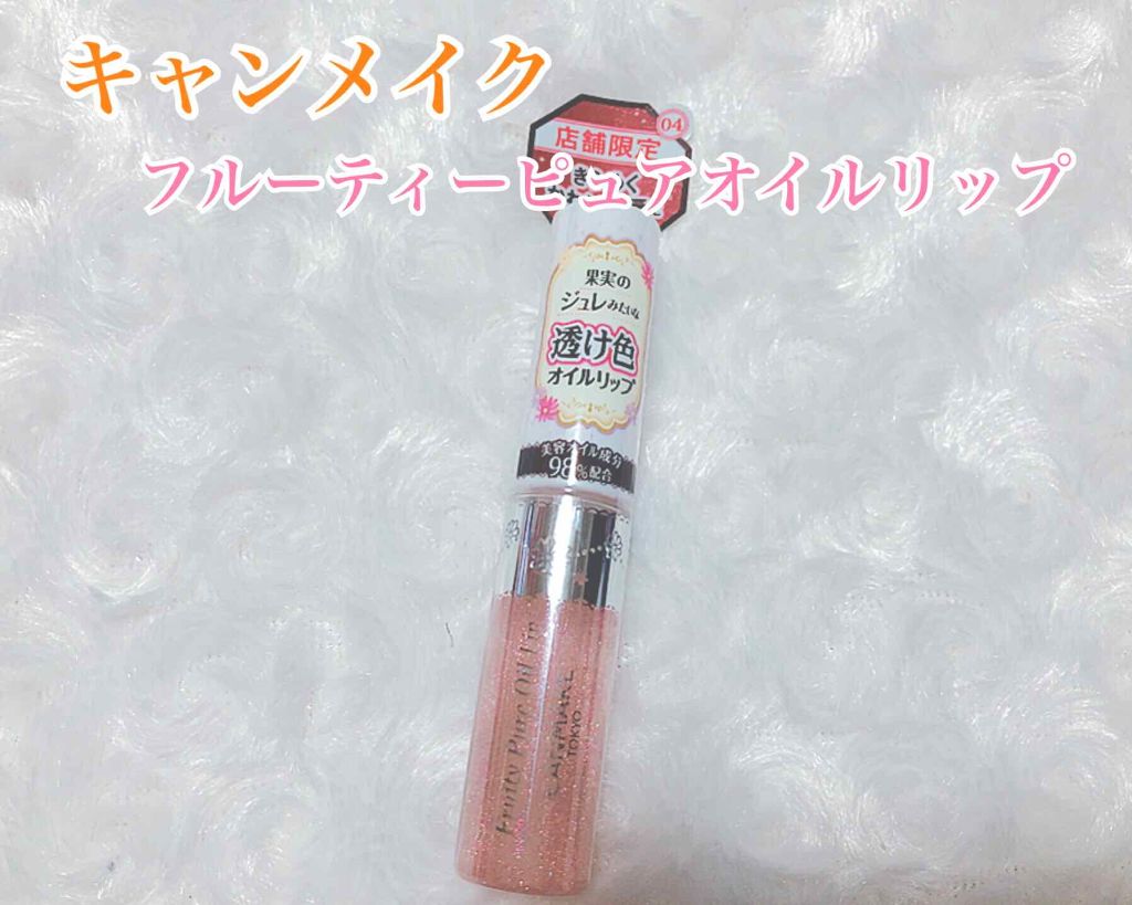 フルーティーピュアオイルリップ/キャンメイク/リップグロスを使ったクチコミ(1枚目)