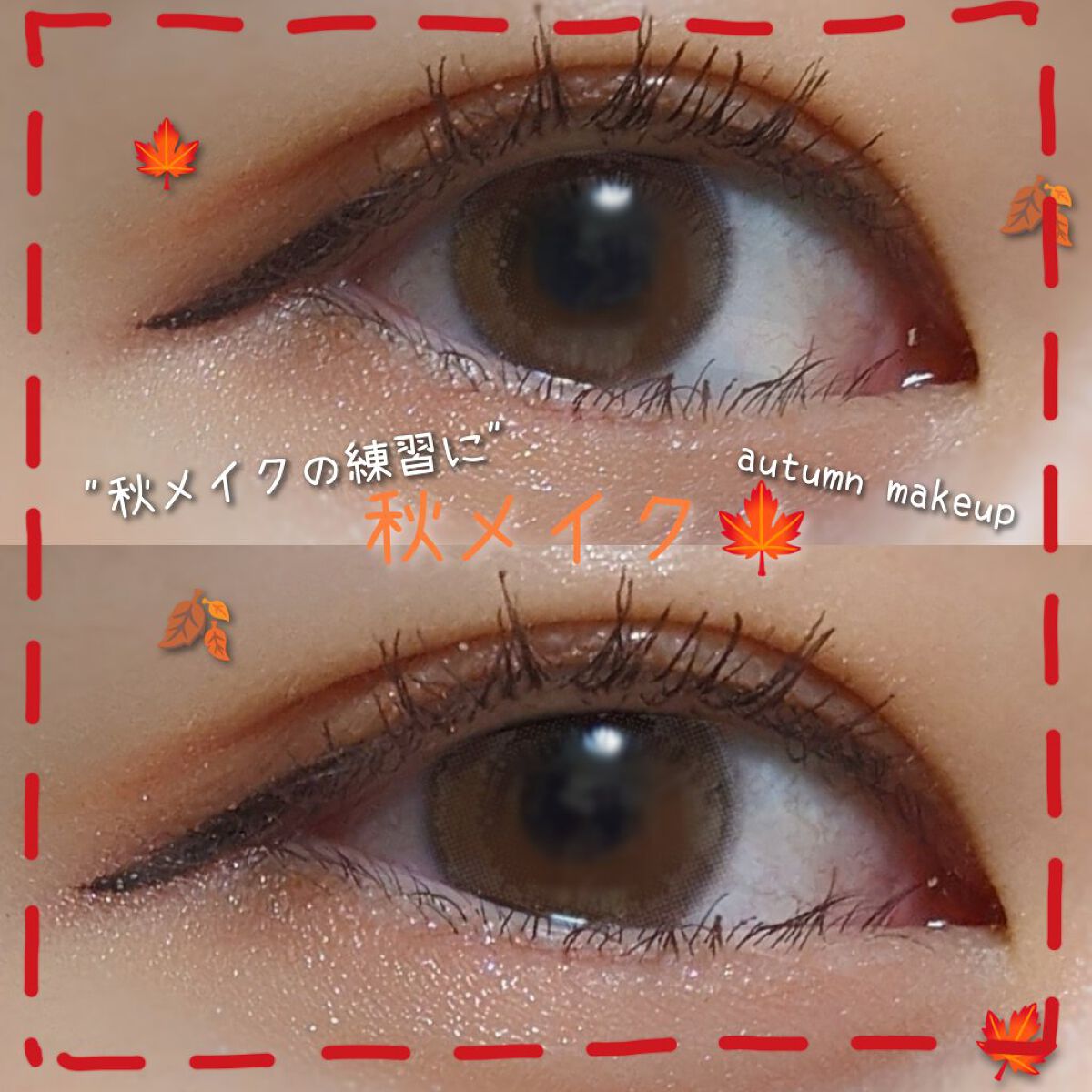 【秋メイク】練習するなら今しかない！！

風とか虫の声とか段々秋に近づいて来ましたね…🍁
衣替えと一緒にメイクも気分転換して秋っぽくしてみませんか？


【やり方】
2枚目の写真を参考にしてください🙇‍♀️🍂

【ポイント】
🍁赤を