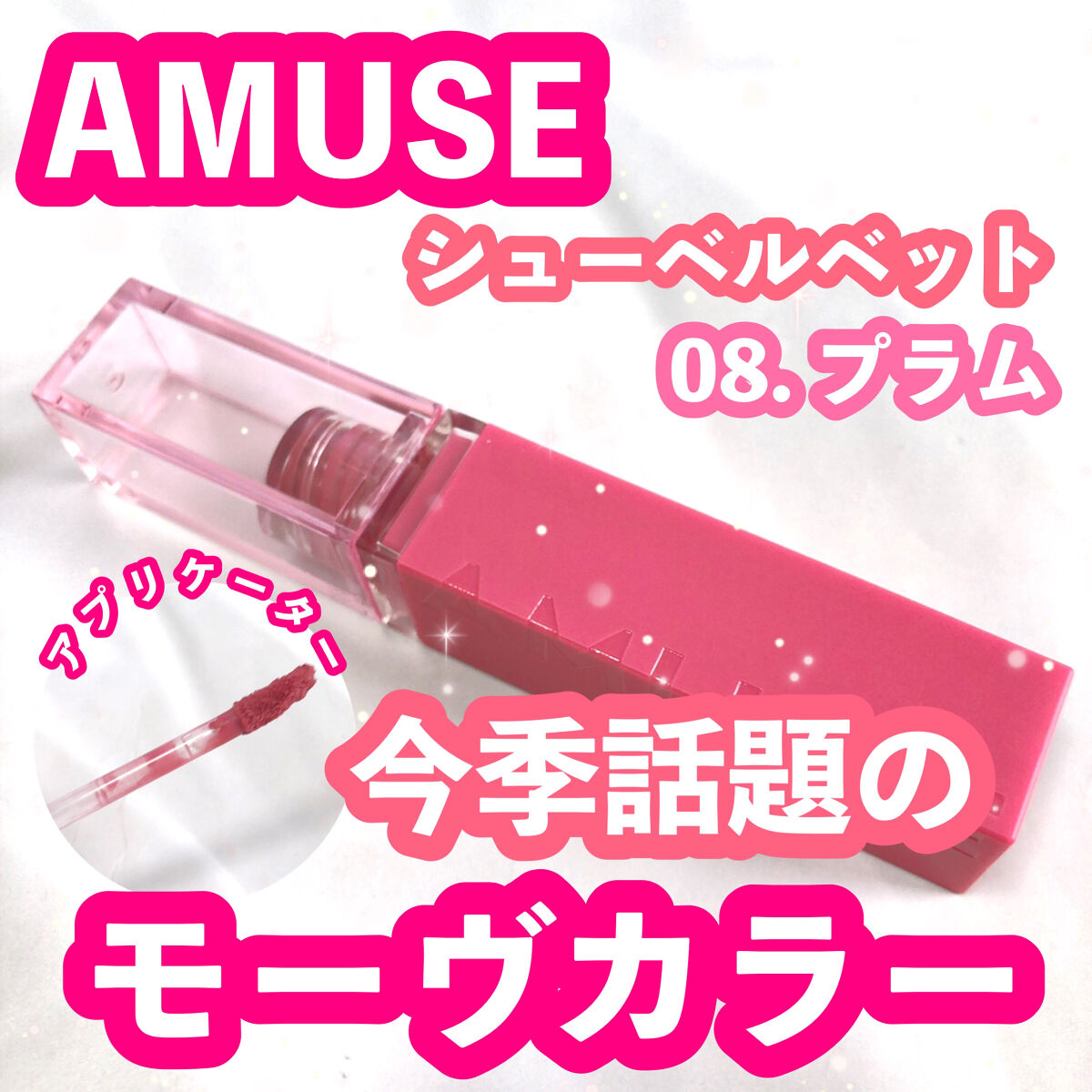 シューベルベット/AMUSE/口紅を使ったクチコミ（1枚目）