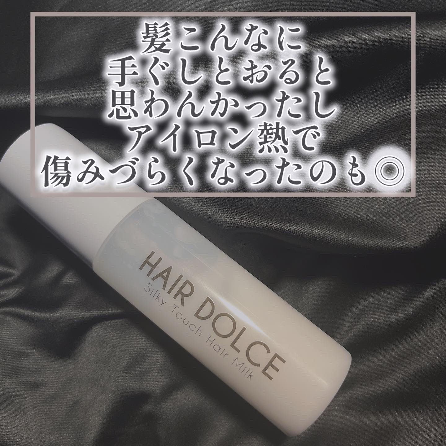 シルキータッチミルク/HAIR DOLCE/ヘアミルクを使ったクチコミ（2枚目）