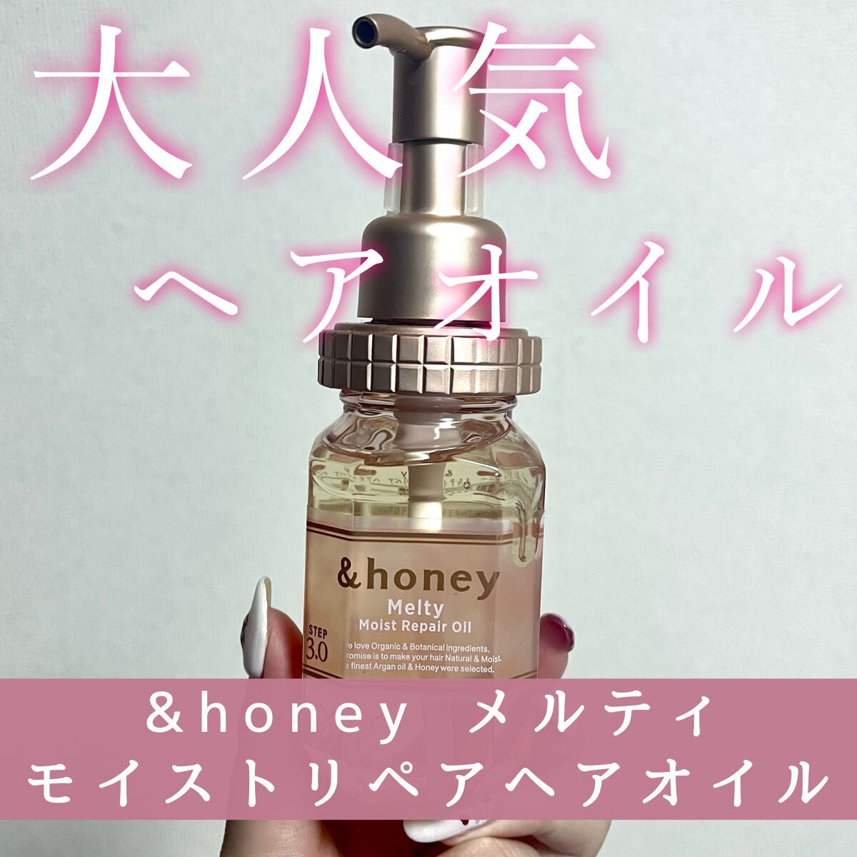 &honey メルティ モイストリペア ヘアオイル 3.0/&honey/ヘアオイルを使ったクチコミ(1枚目)