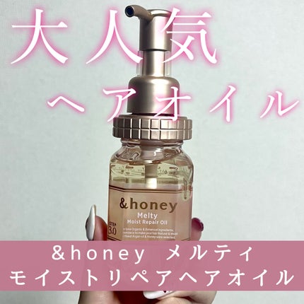 &honey メルティ モイストリペア ヘアオイル 3.0/&honey/ヘアオイルを使ったクチコミ(1枚目)