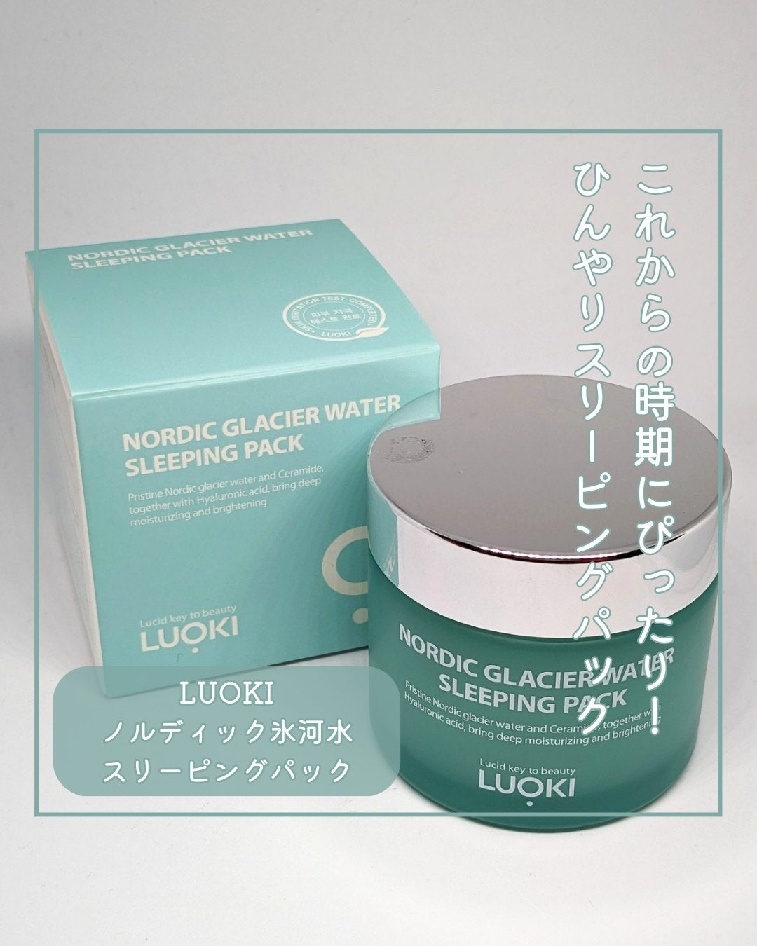 ノルディック氷河水スリーピングパック/LUOKI/フェイスクリームを使ったクチコミ(1枚目)