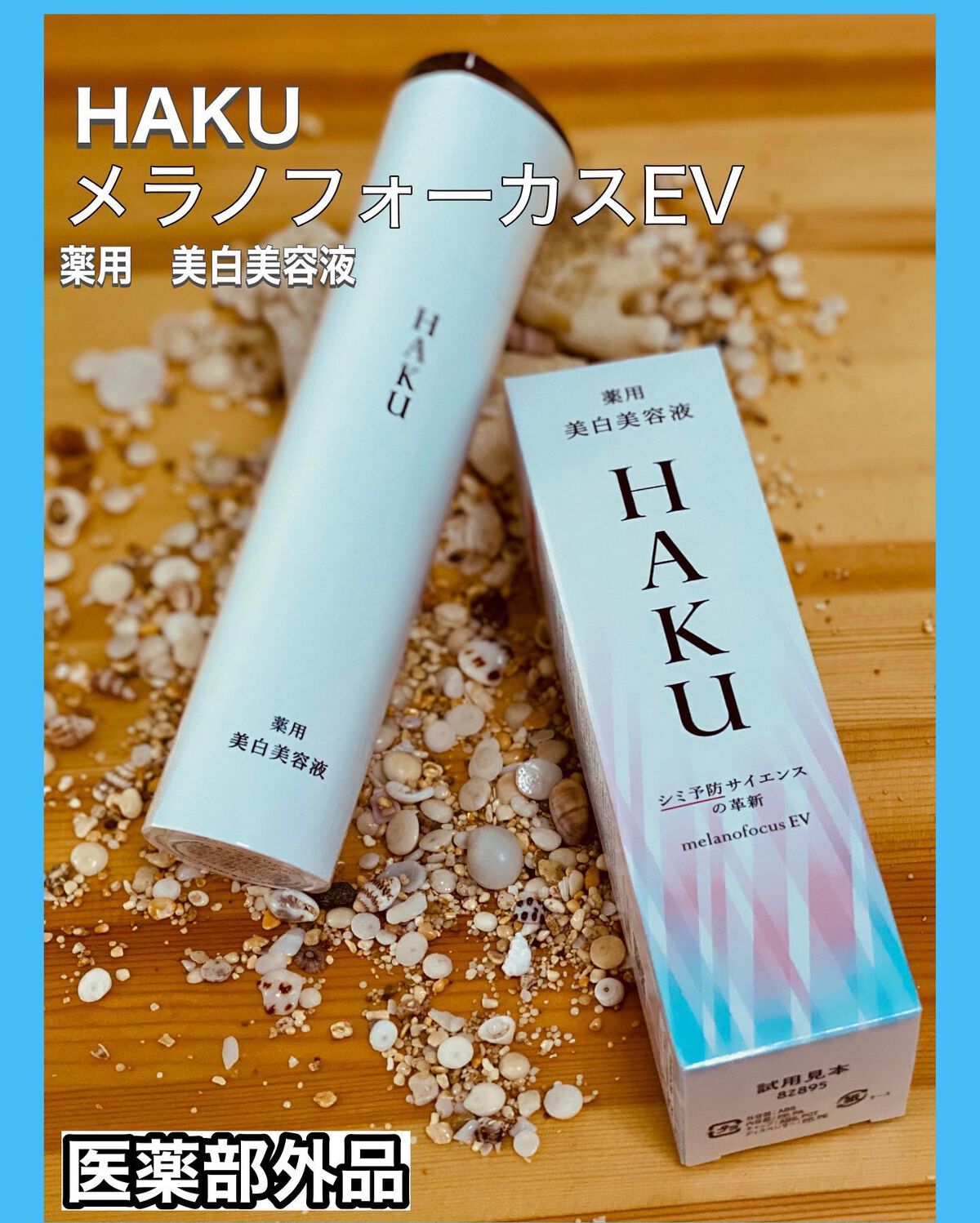 メラノフォーカスEV/HAKU/美容液を使ったクチコミ(1枚目)