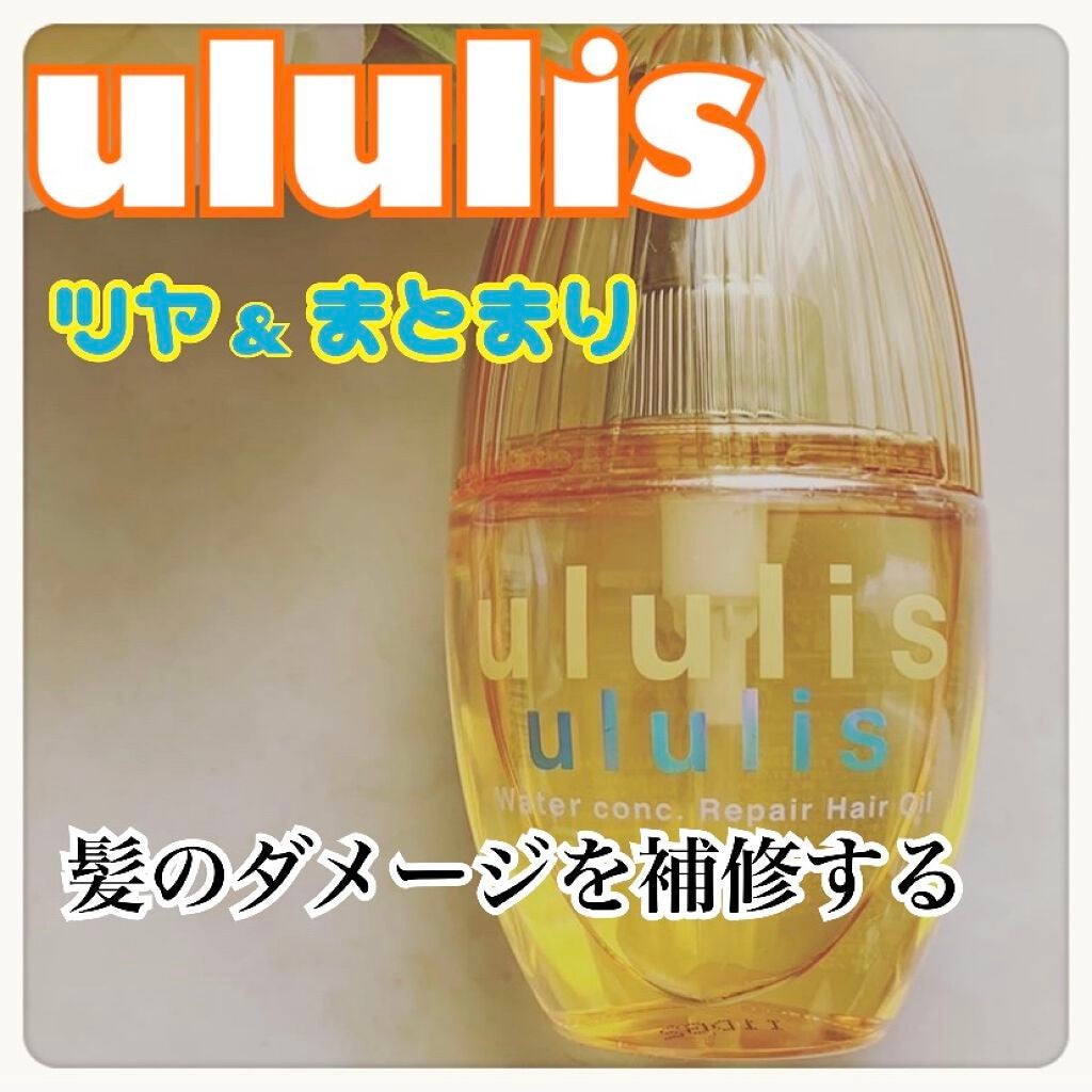 ウォーターコンク リペアヘアオイル/ululis/ヘアオイルを使ったクチコミ(1枚目)