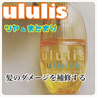 ウォーターコンク リペアヘアオイル/ululis/ヘアオイルを使ったクチコミ（1枚目）