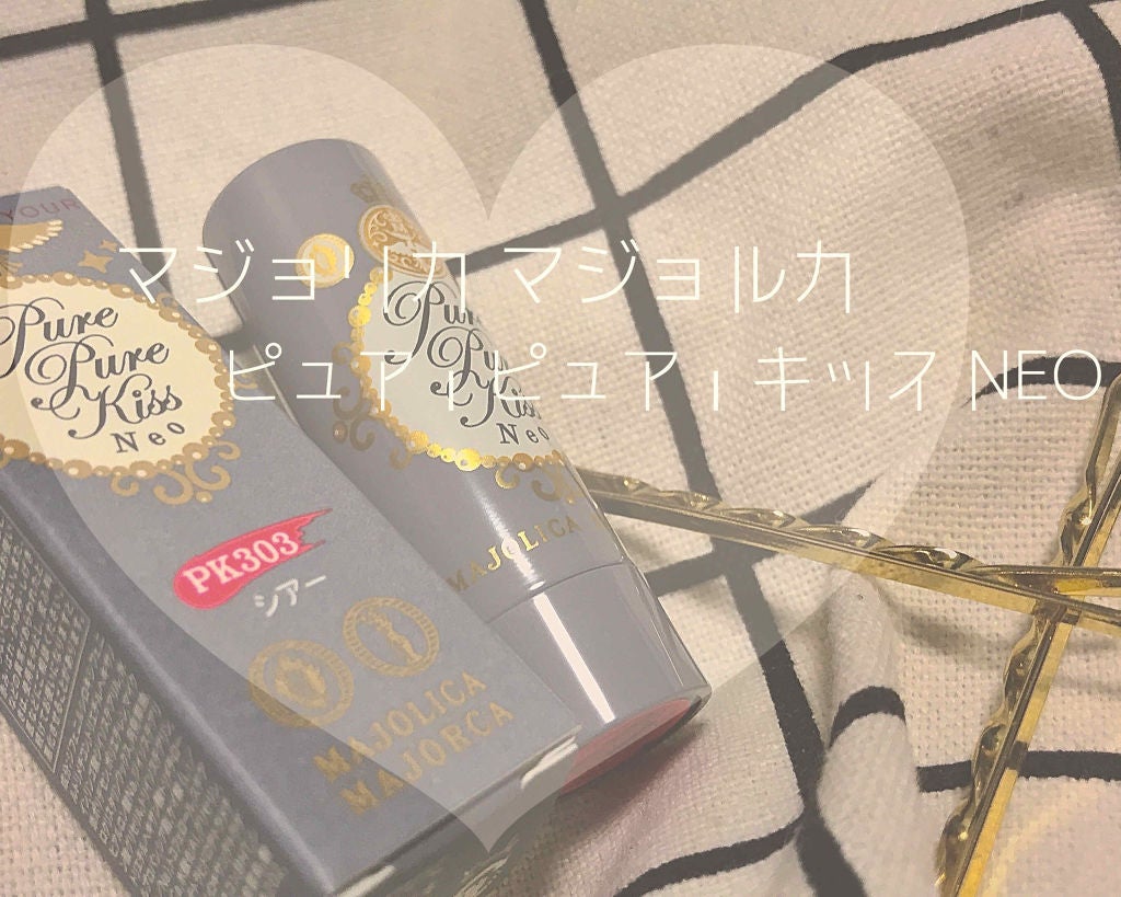 ピュア・ピュア・キッス/MAJOLICA MAJORCA/口紅を使ったクチコミ(1枚目)