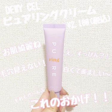 DEWYCEL ピュアリングクリームのクチコミ「.
.
DEWY CEL
〜 ピュアリングクリーム 〜 ¥2,100(税込)
. 
この度はD.....」（1枚目）