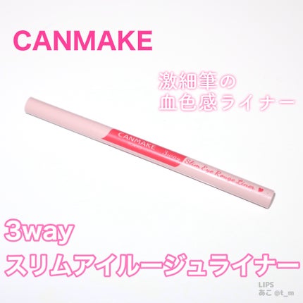 3wayスリムアイルージュライナー/キャンメイク/リキッドアイライナーを使ったクチコミ(1枚目)