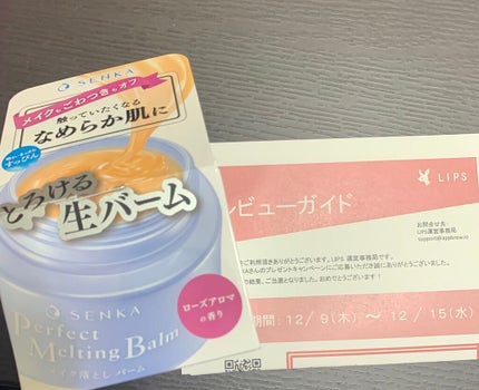パーフェクトメルティングバーム/SENKA(専科)/クレンジングバームを使ったクチコミ(1枚目)
