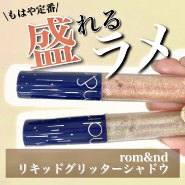 #ロムアンド #romand
#リキッドグリッターシャドウ　

¥1,100(税込)

涙袋にはラメがないと
メイクが仕上がらない！！盛れない！！
というほどに愛用してます🤤💖


#ラメライナー#グリ