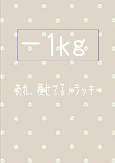 りんか on LIPS 「こんばんは！！今回は痩せたら起こるいいことをまとめてみました！..」（2枚目）