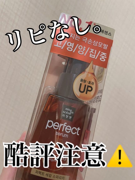 パーフェクト セラム リッチ/miseenscene/ヘアオイルを使ったクチコミ(1枚目)