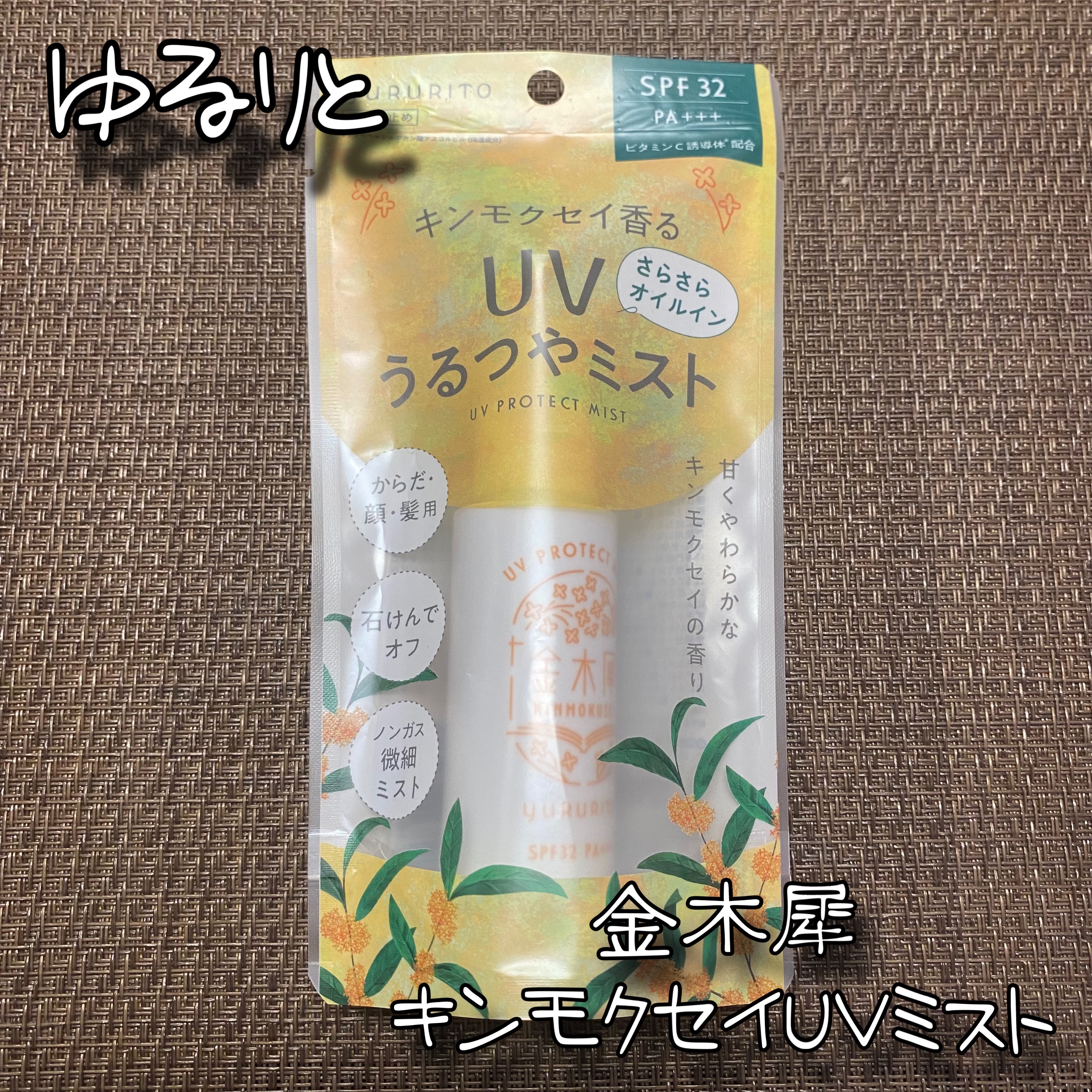 ゆるりと UVミスト 金木犀/ゆるりと/日焼け止めミスト・スプレーを使ったクチコミ（1枚目）