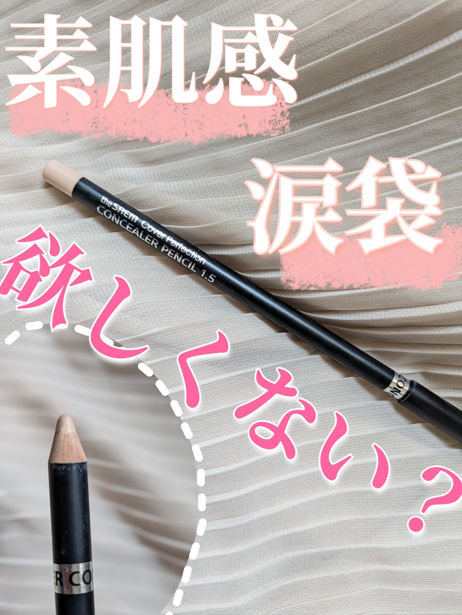 カバーパーフェクション コンシーラー ペンシル/the SAEM/ペンシルコンシーラーを使ったクチコミ（1枚目）